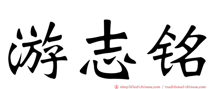 游志铭