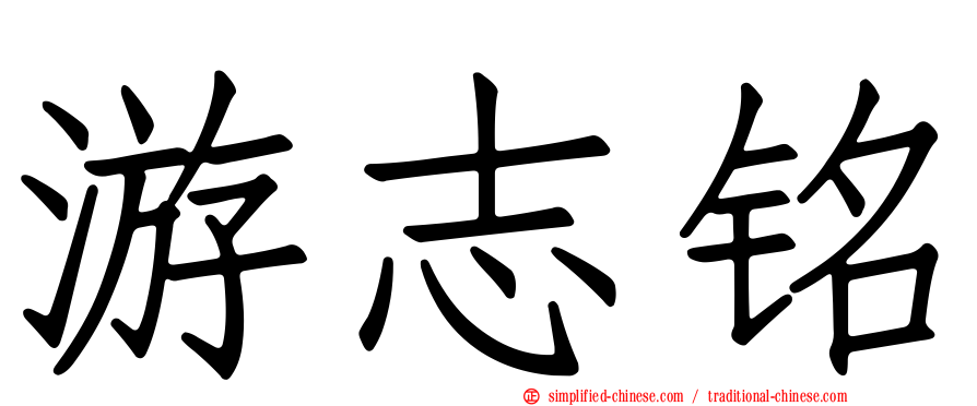 游志铭