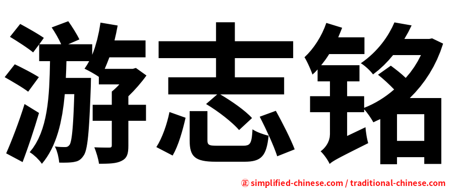 游志铭