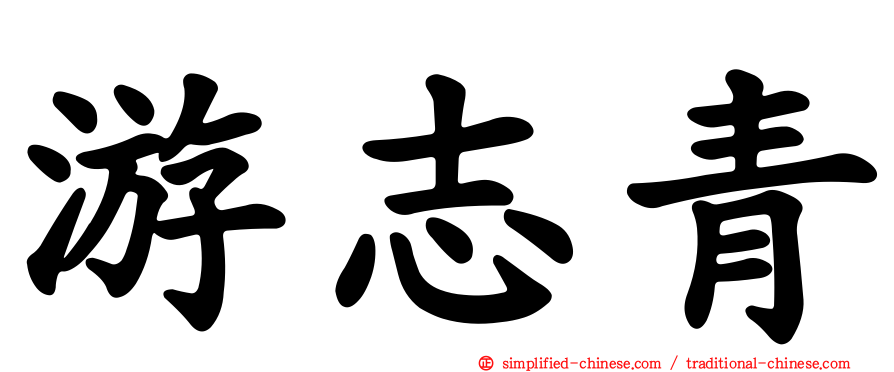 游志青