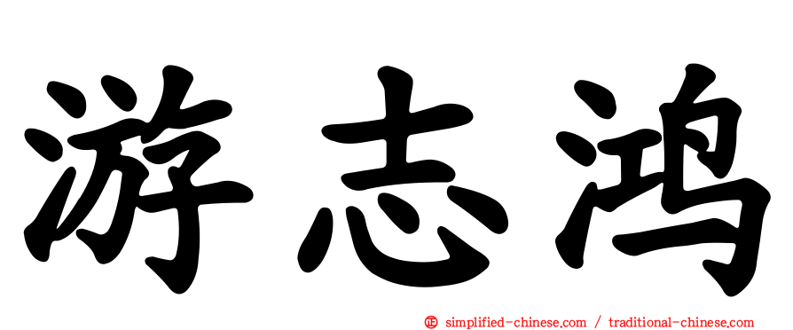 游志鸿