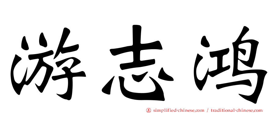 游志鸿