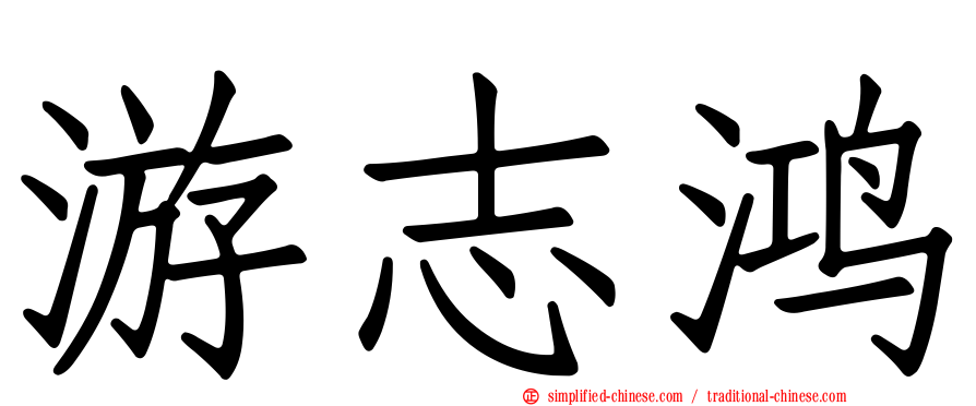 游志鸿