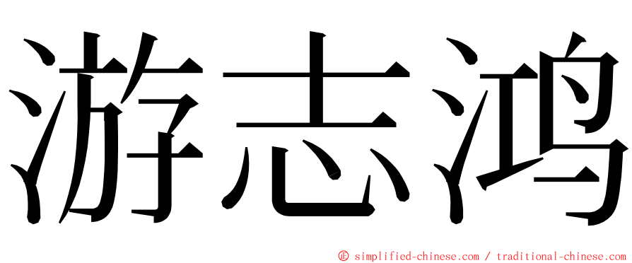 游志鸿 ming font