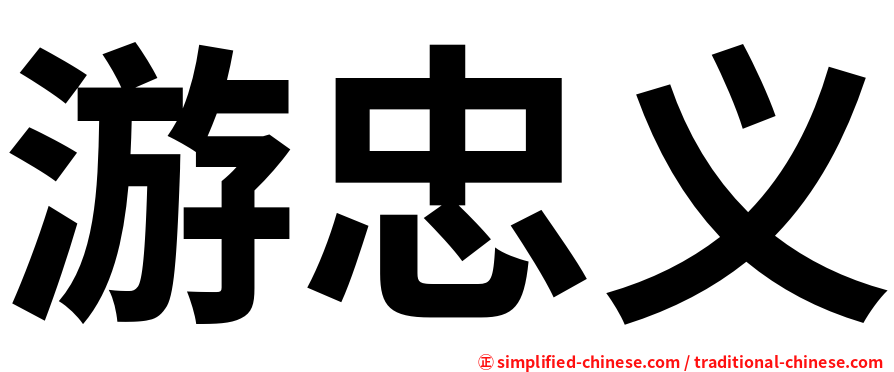 游忠义