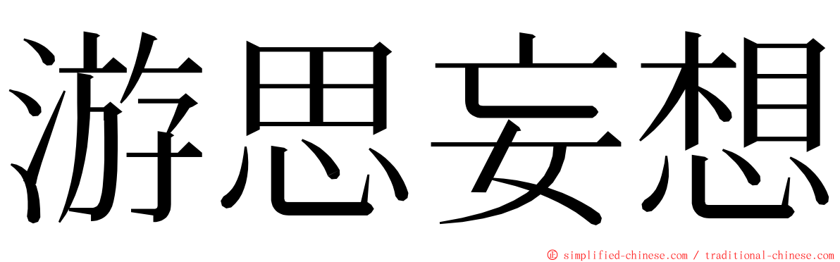 游思妄想 ming font