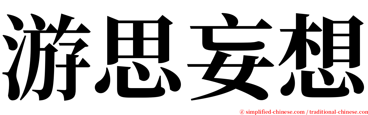 游思妄想 serif font