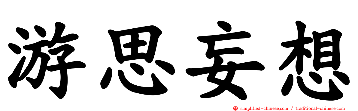 游思妄想