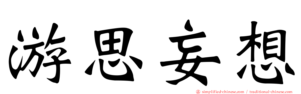 游思妄想