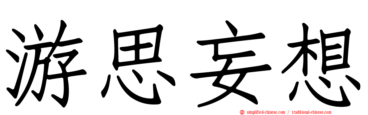 游思妄想