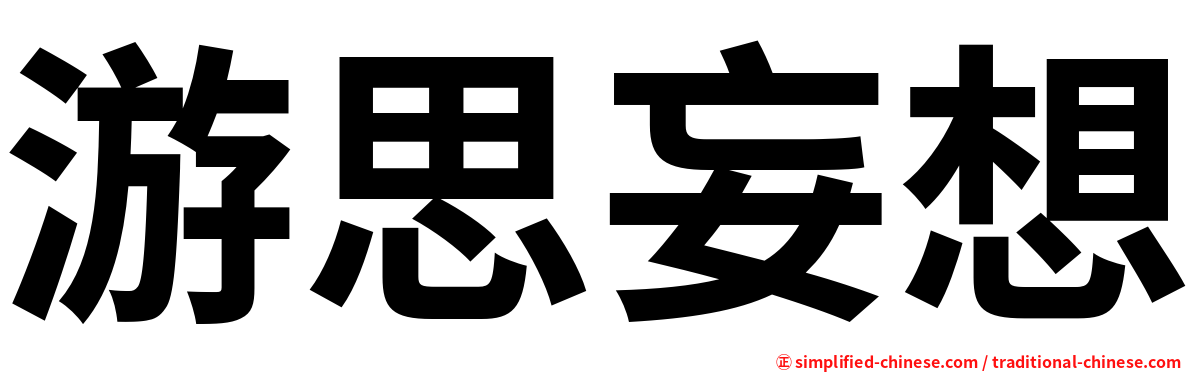 游思妄想