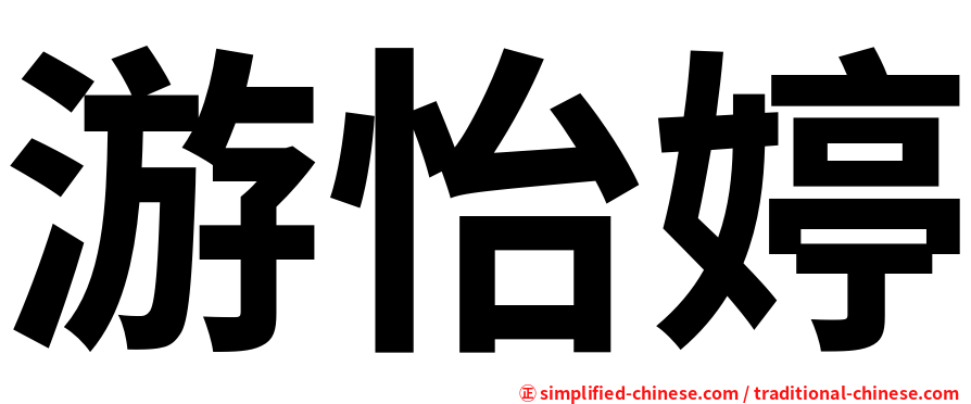 游怡婷