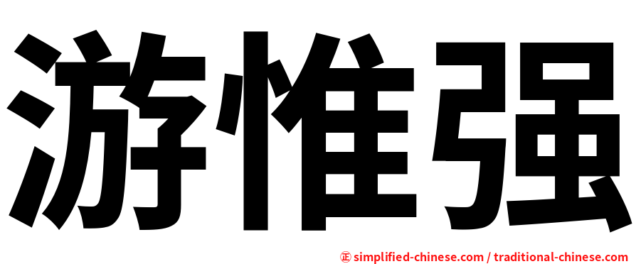 游惟强
