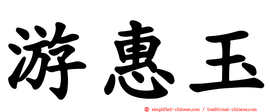 游惠玉