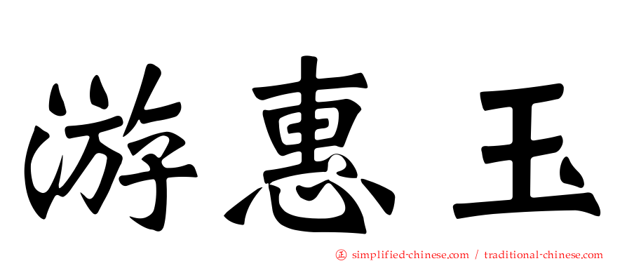 游惠玉