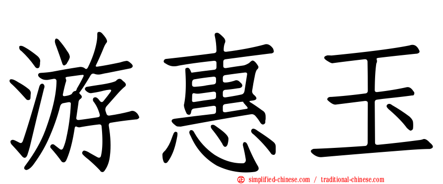游惠玉