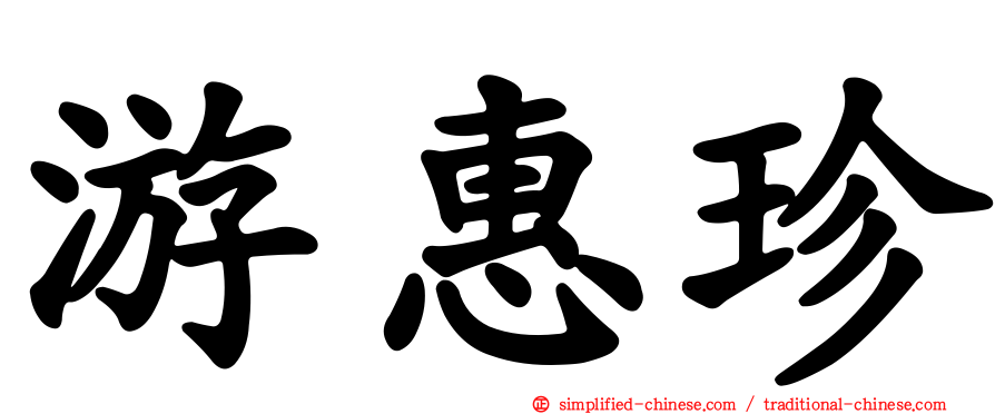 游惠珍