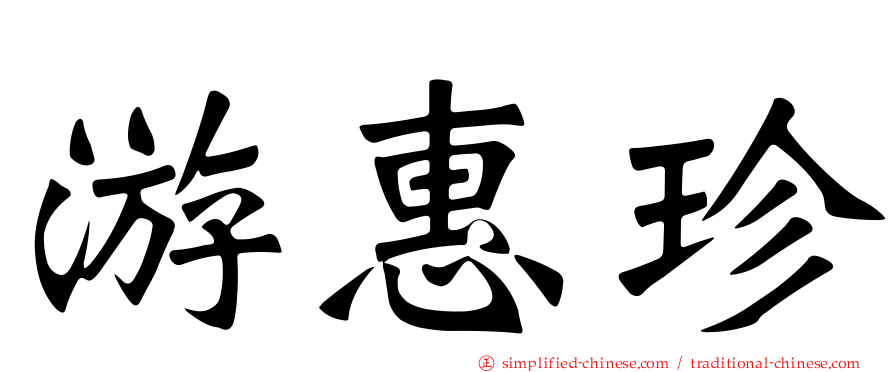 游惠珍