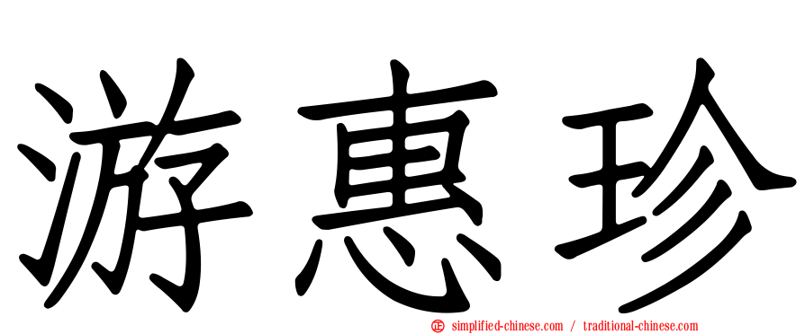 游惠珍