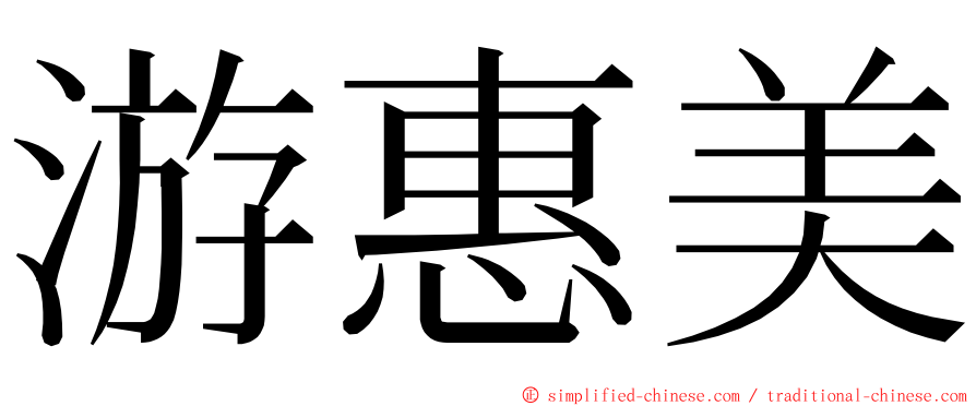 游惠美 ming font