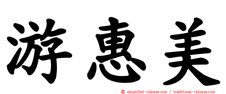 游惠美