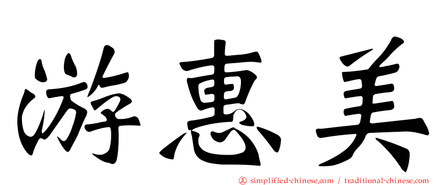 游惠美