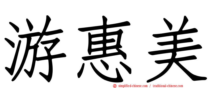 游惠美