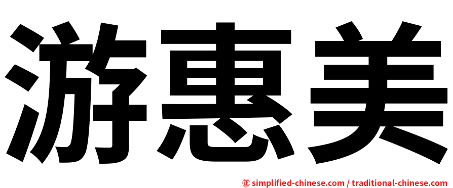 游惠美