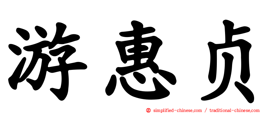 游惠贞