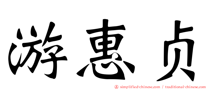 游惠贞