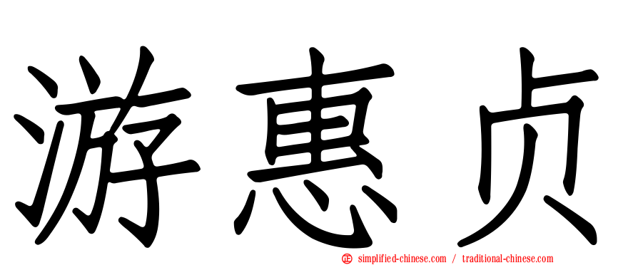 游惠贞