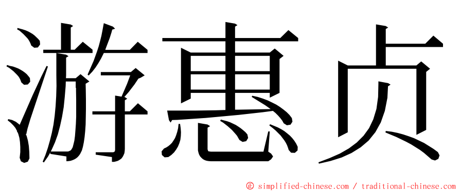 游惠贞 ming font