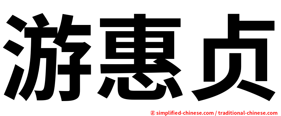 游惠贞