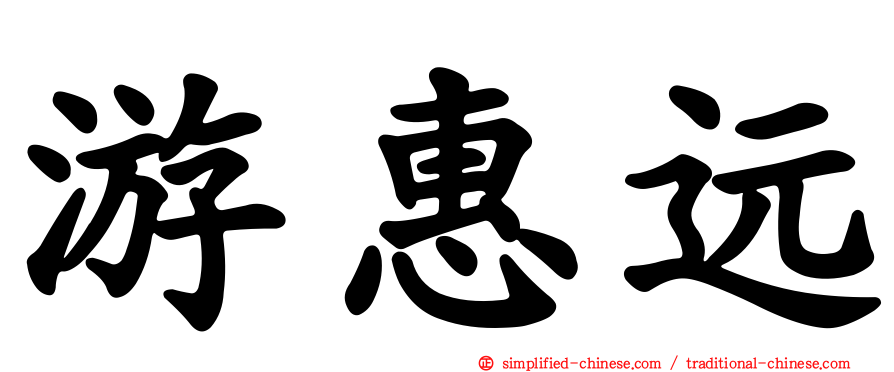 游惠远
