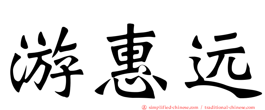 游惠远
