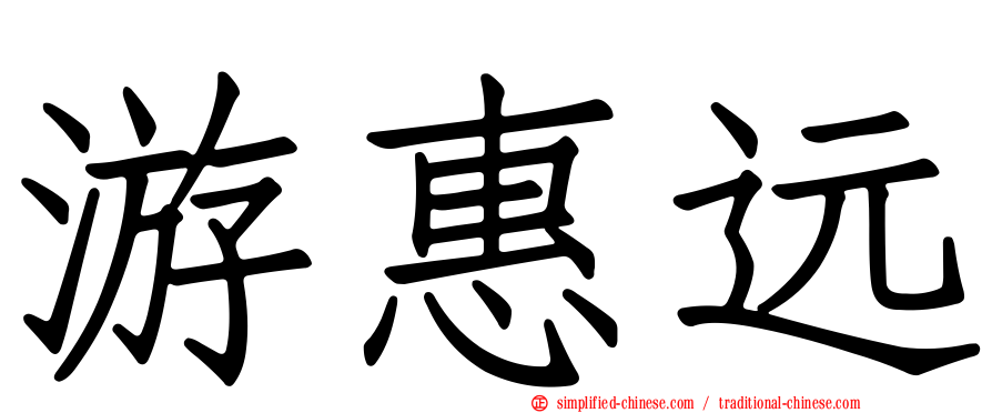 游惠远