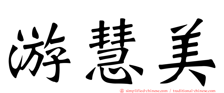 游慧美