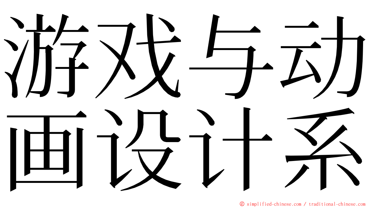 游戏与动画设计系 ming font