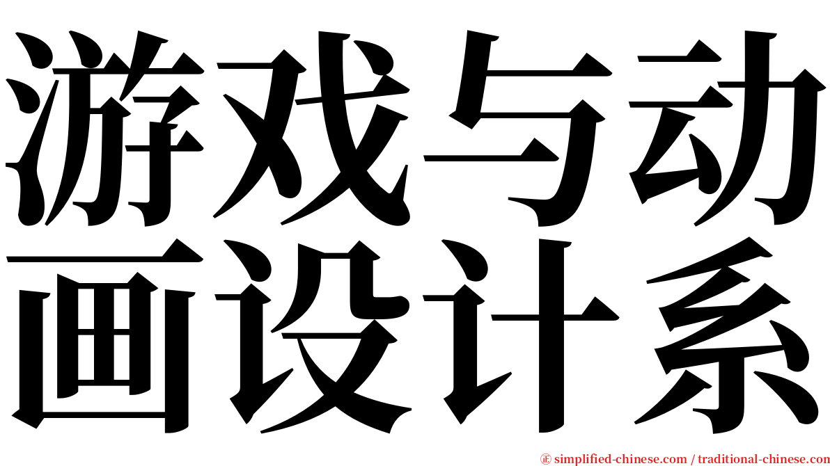 游戏与动画设计系 serif font