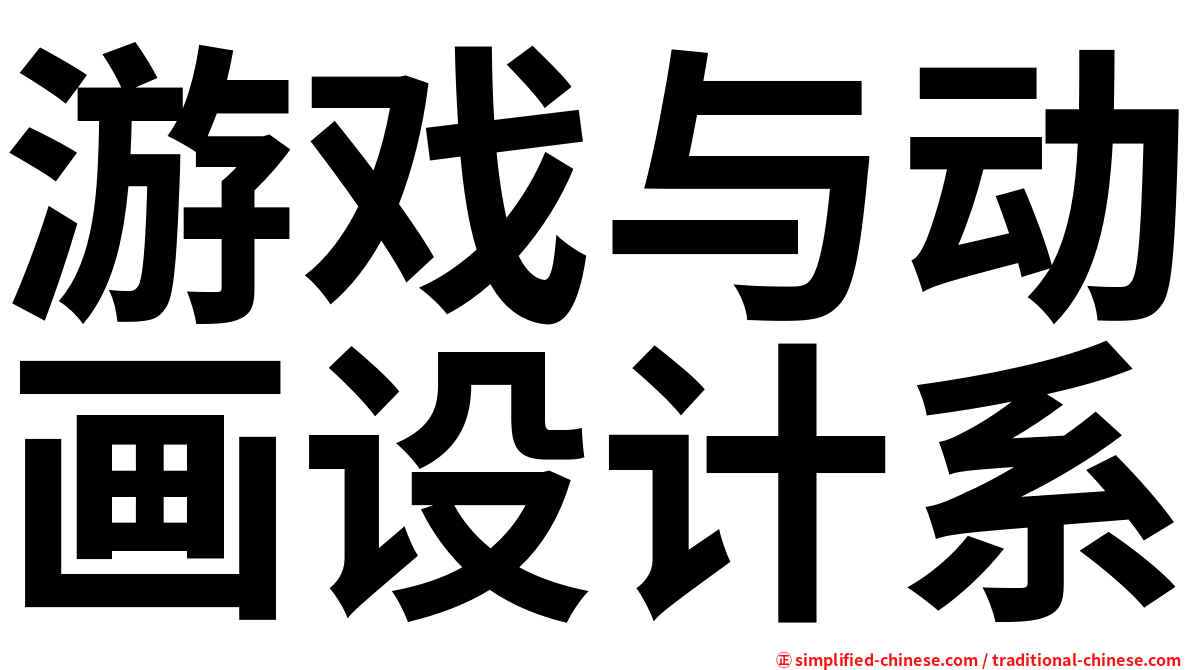 游戏与动画设计系