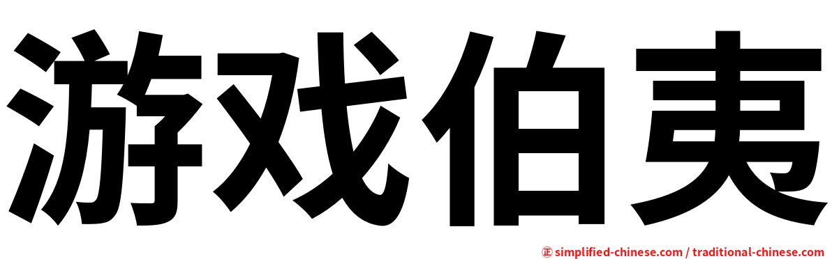 游戏伯夷