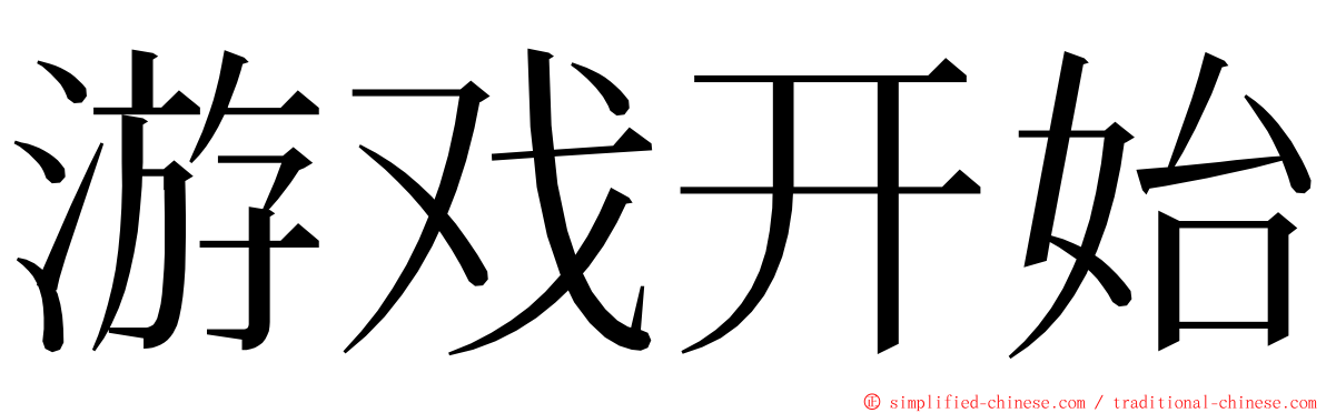 游戏开始 ming font