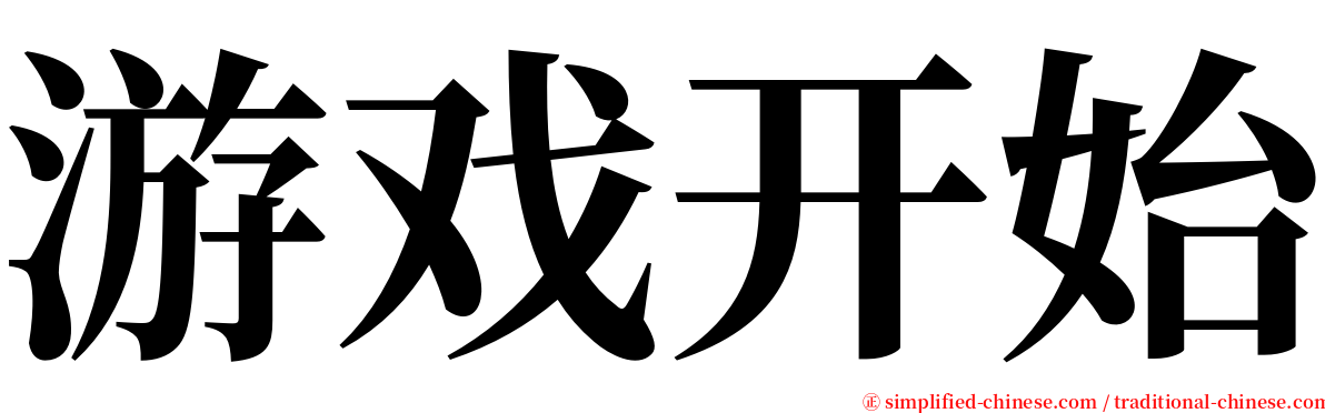 游戏开始 serif font
