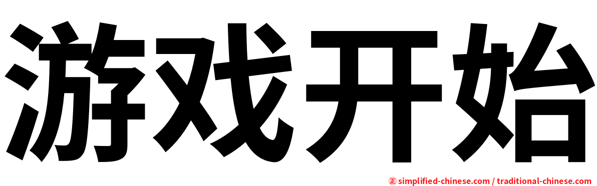 游戏开始