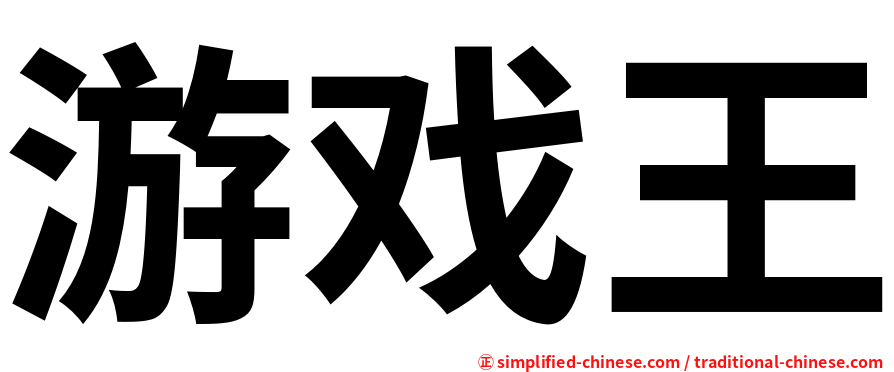 游戏王