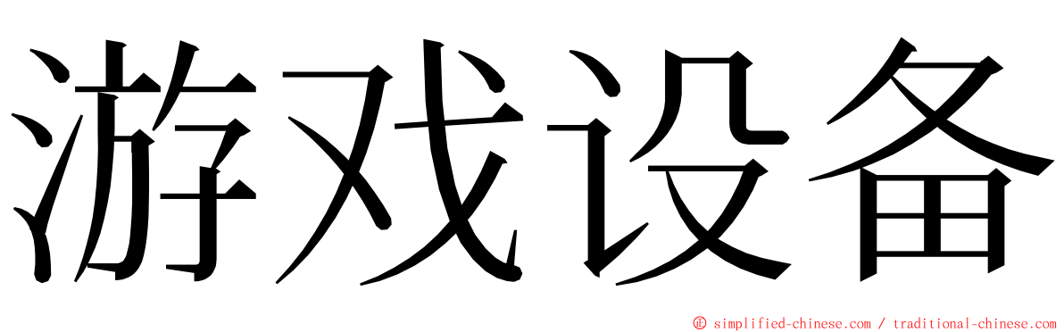 游戏设备 ming font