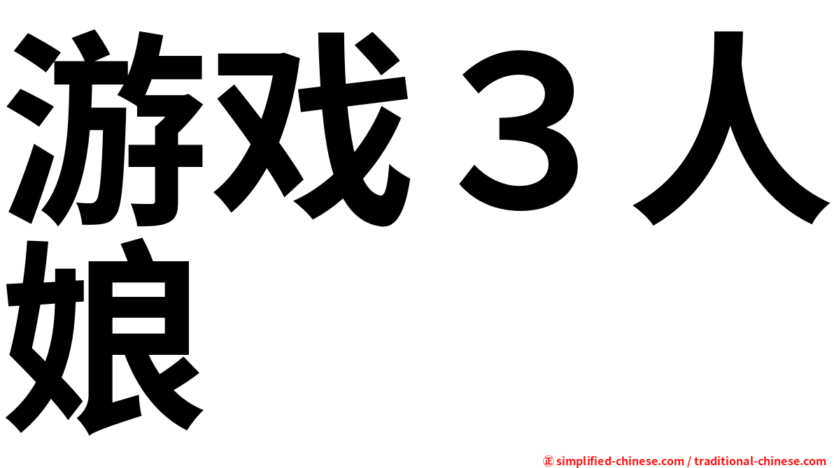 游戏３人娘