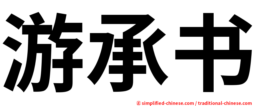 游承书