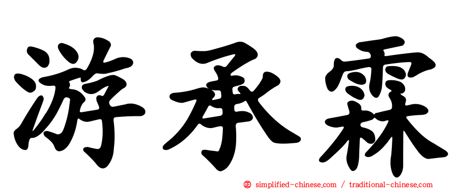 游承霖