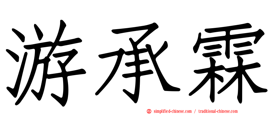 游承霖